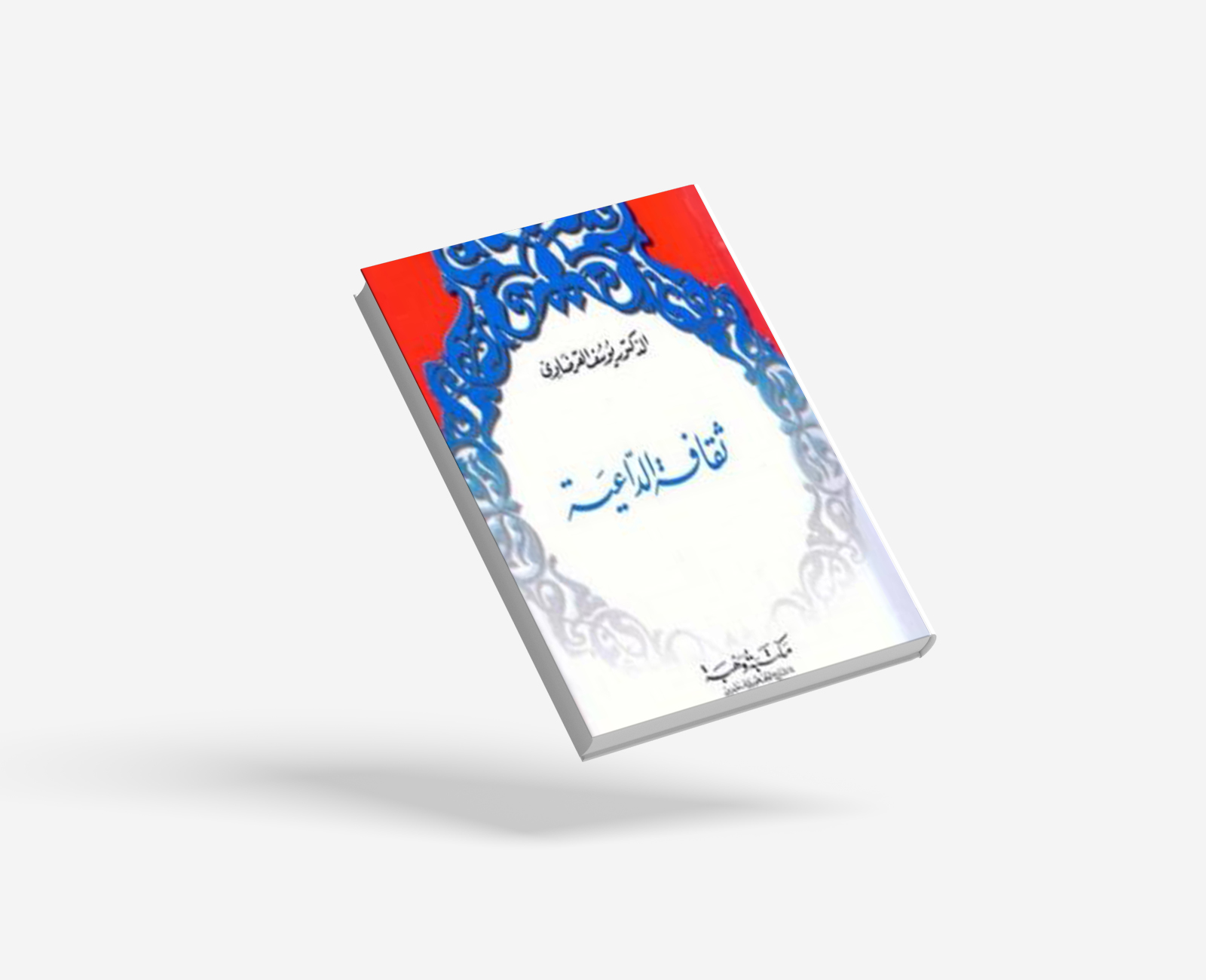 ثقافة الداعية